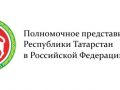 Полномочное представительство  Республики Татарстан  в Российской Федерации