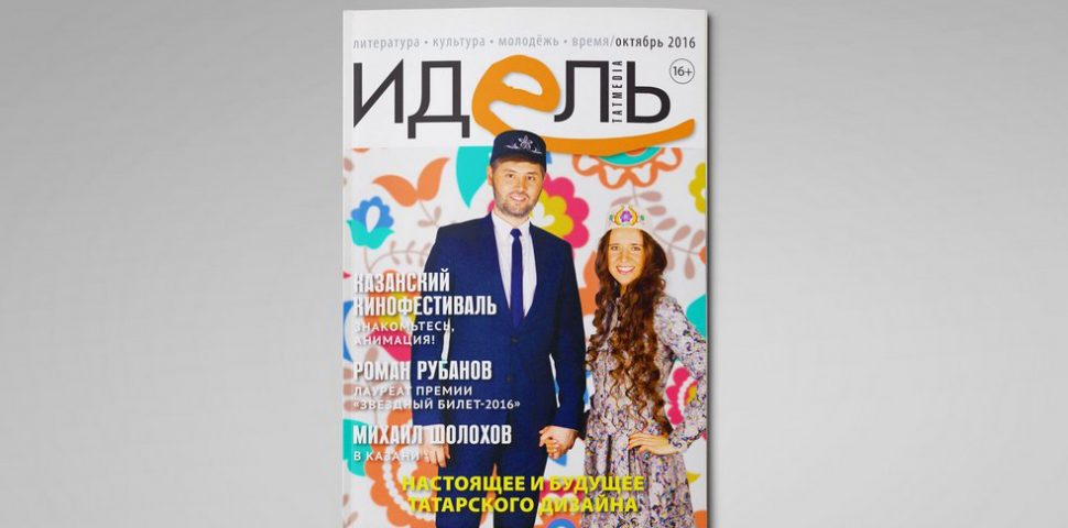 Журнал идель на татарском. Идель логотип. Идель номера. Idel журнал. Идель номера.